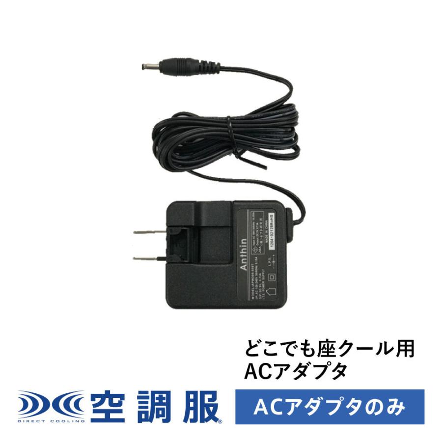 空調服用ACアダプター 日本製 空調服 【公式ショップ】どこでも座・クール(R) 用ACアダプタ DZCAC