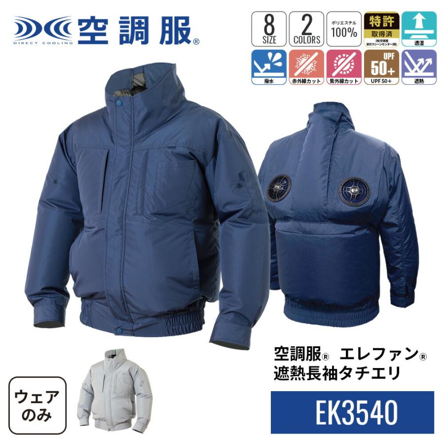 空調服 【公式ショップ】空調服(R) エレファン(R) 遮熱長袖タチエリ