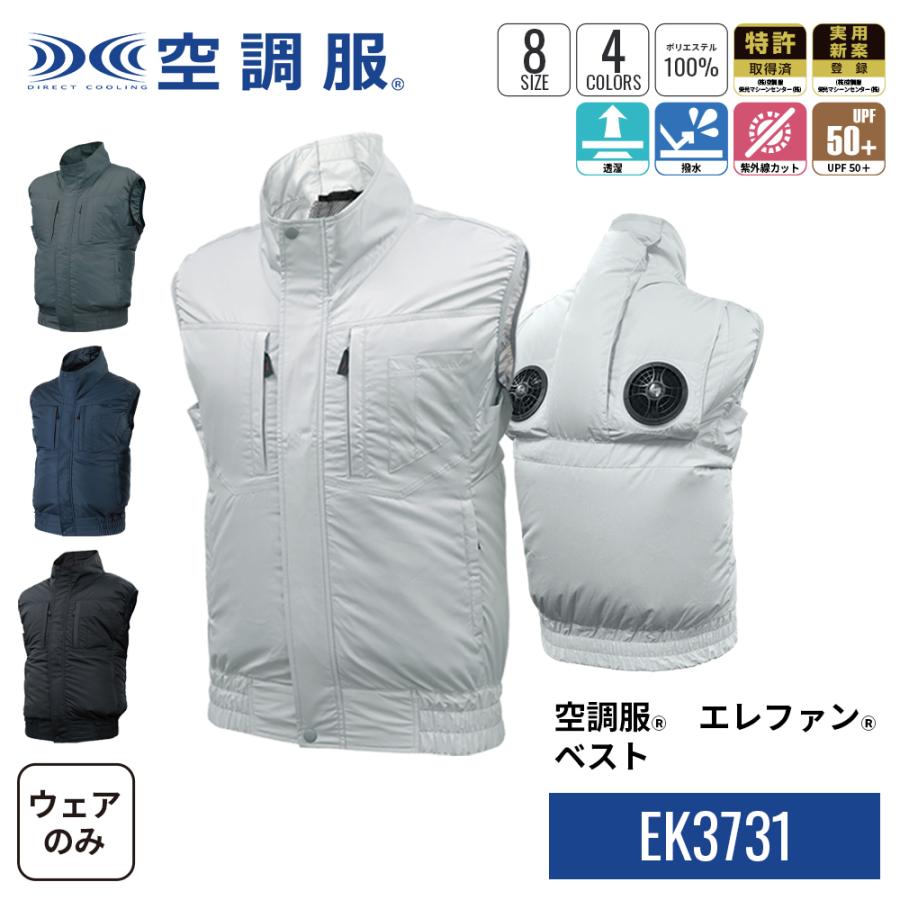 【公式ショップ】空調服(R)　エレファン(R)　ベスト EK3731 ウェアのみ ベスト 作業着 作業服 S/M/L/LL/3L/4L/5L/6L 上部ファン アッパーファン　 | 