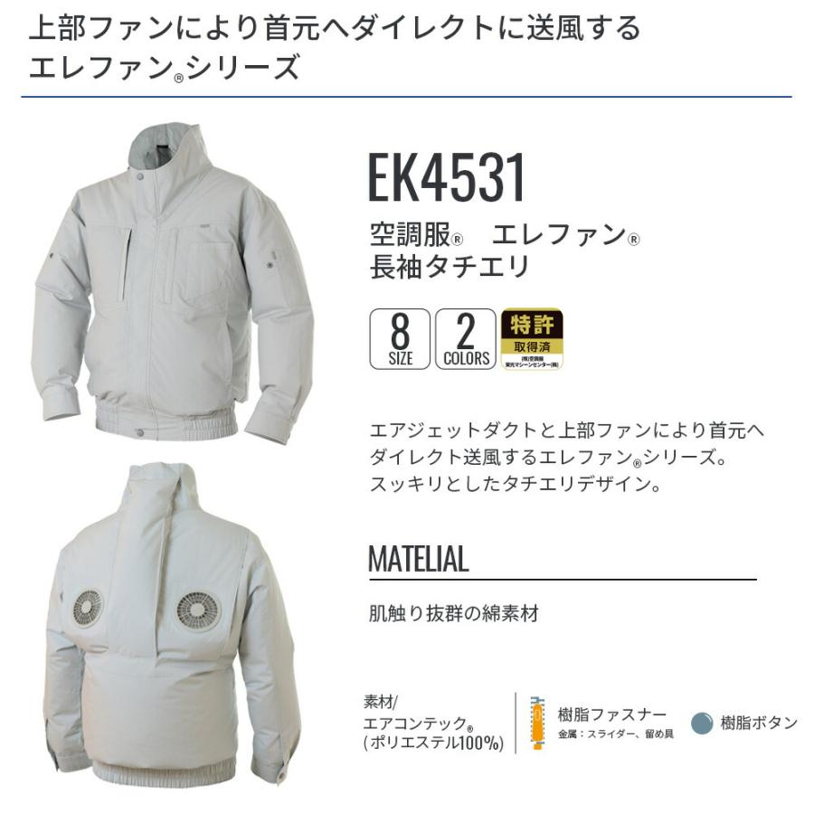 空調服 【公式ショップ】空調服(R) エレファン(R) 長袖タチエリ EK4531