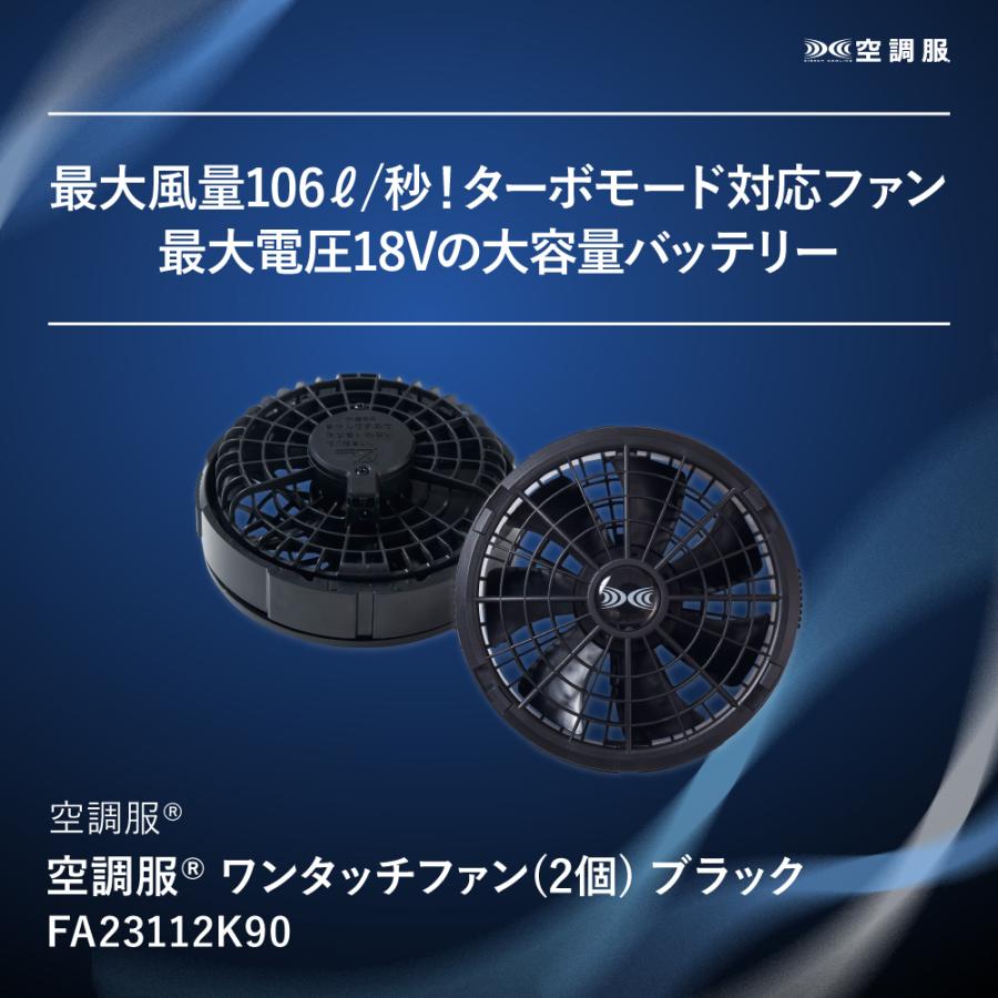 空調服(R)　ワンタッチファン(2個) ブラック FA23112K90 新デバイス 18V｜kuchofukushop｜02