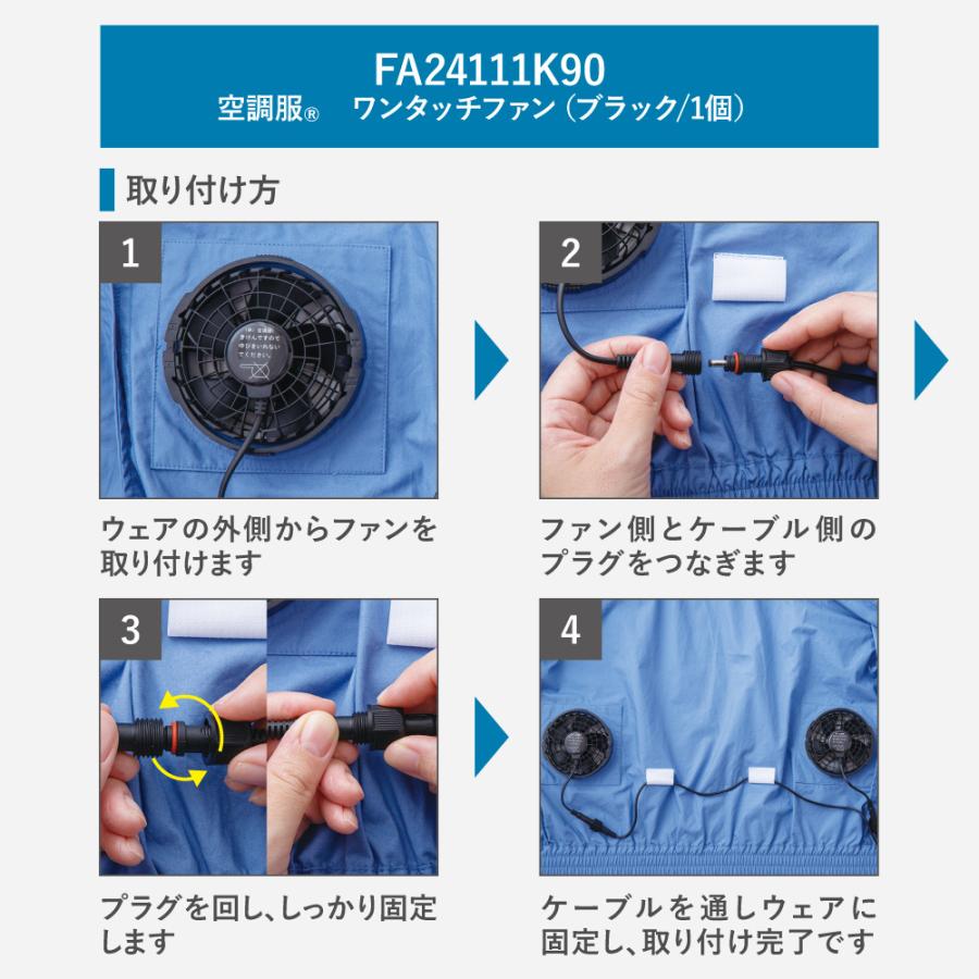空調服 【公式ショップ】空調服(R) ワンタッチファン (ブラック / 1個