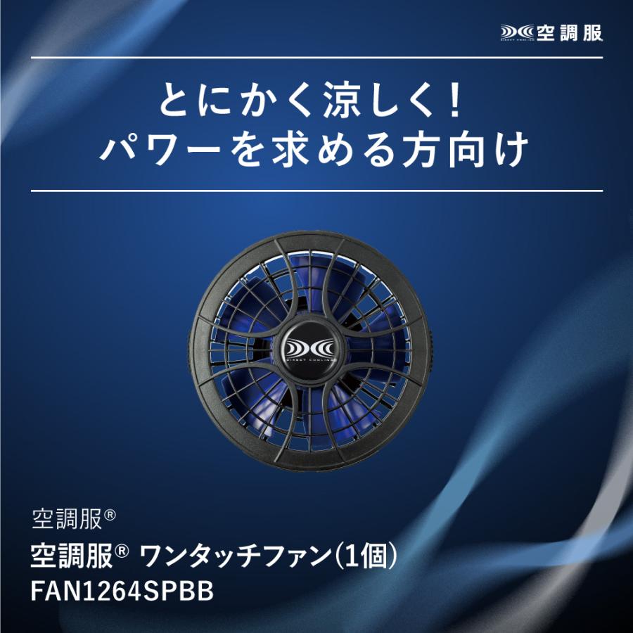 空調服 【公式ショップ】空調服(R) ワンタッチファン(1個) FAN1264SPBB
