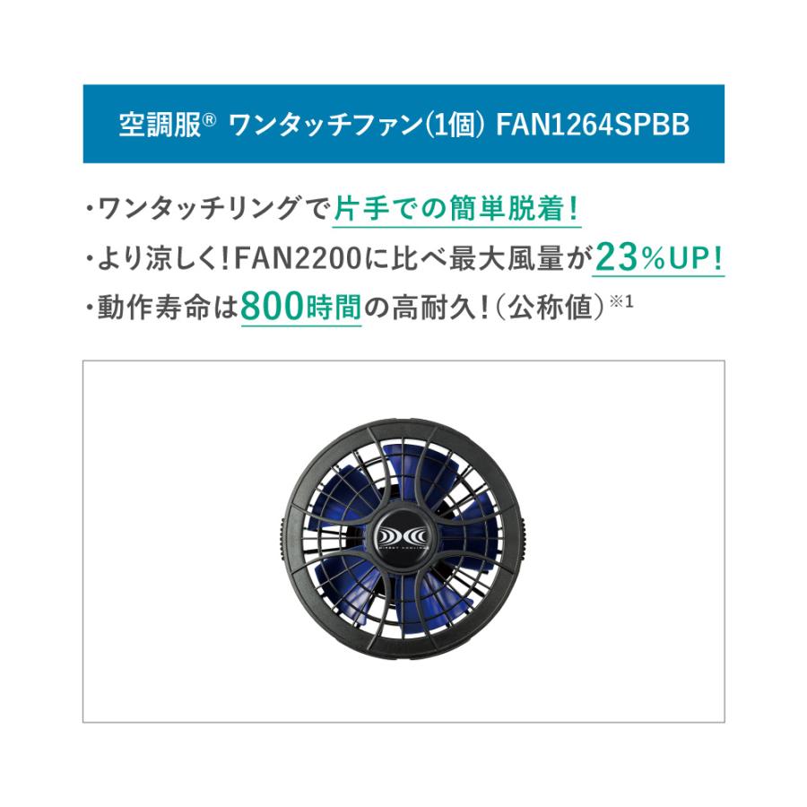 空調服 【公式ショップ】空調服(R) ワンタッチファン(1個) FAN1264SPBB