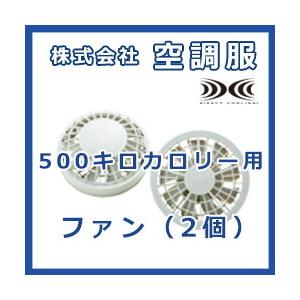 空調服 【公式ショップ】空調服 00Kカロリー用 ファン（2個