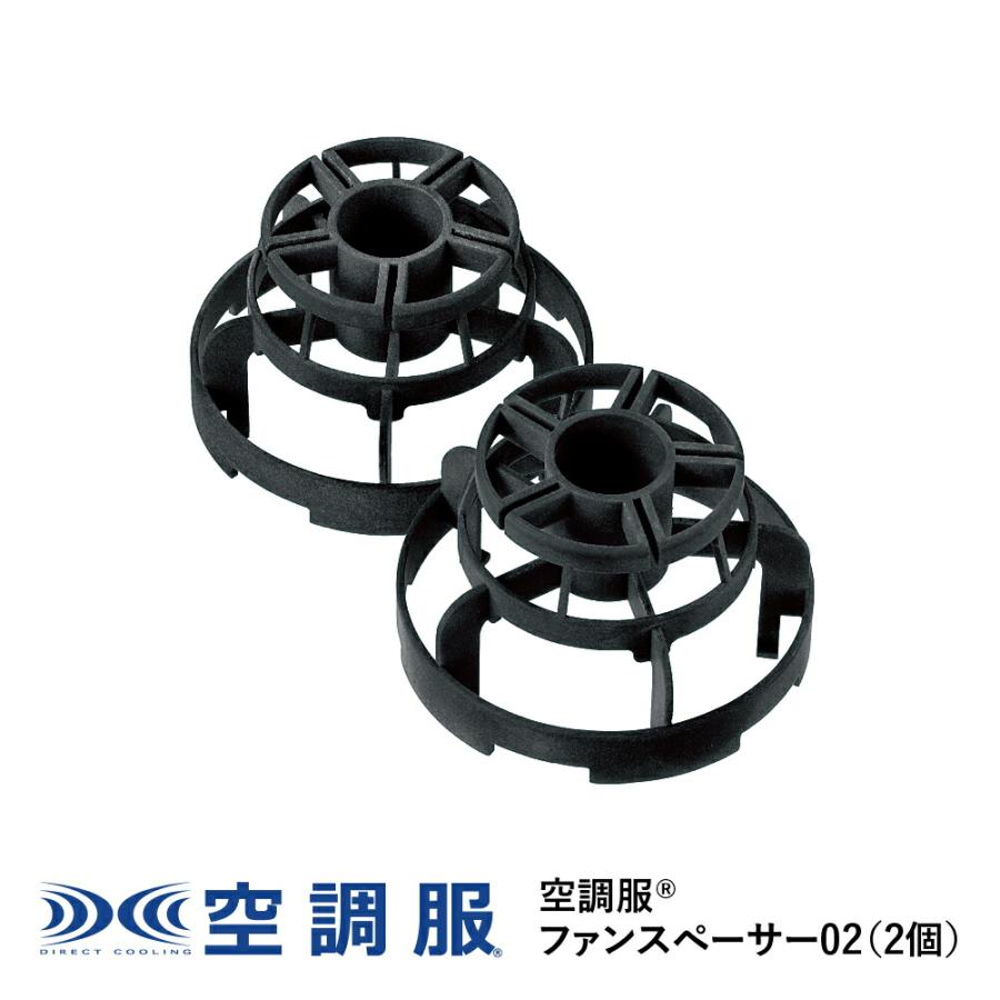 空調服 空調服(R) ファンスペーサー FANSP02 : 株式会社空調服直営店