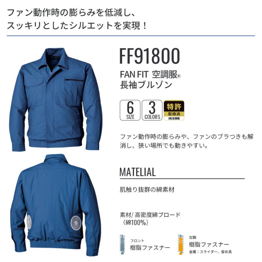 空調服 FAN FIT空調服(R) 長袖ブルゾン FF91800 ウェアのみ 綿100