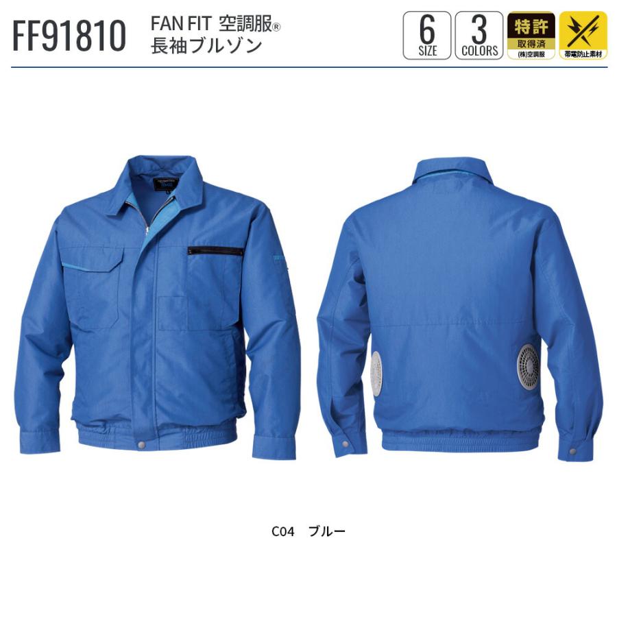 空調服 【公式ショップ】FAN FIT空調服(R) 長袖ブルゾン FF91810