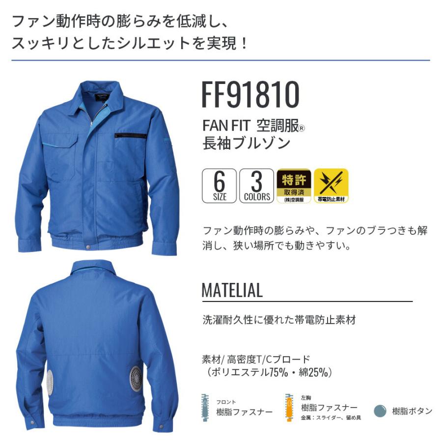 空調服 【公式ショップ】FAN FIT空調服(R) 長袖ブルゾン FF91810