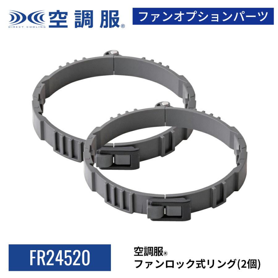 【公式ショップ】空調服(R)　ファン ロック式リング FR24520 ファン固定　7.2V 14.4V 留め具式 高所作業 ファン落下防止 2個セット | 空調服