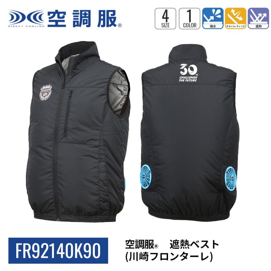 【支給品】川崎フロンターレ ベスト 空調服 【公式ショップ】空調服(R) 遮熱ベスト （川崎フロンターレ