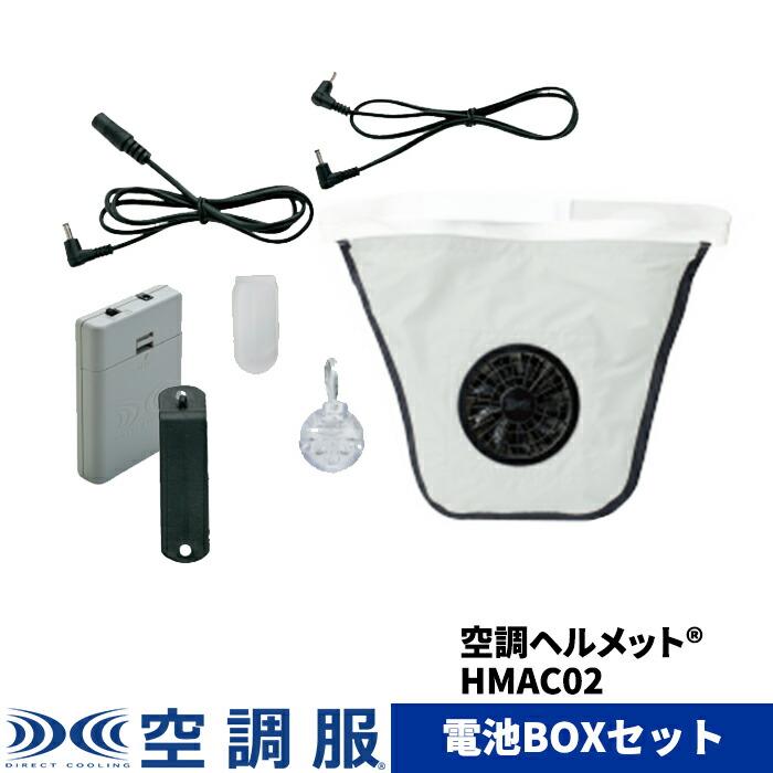 空調ヘルメット 02 HMAC02 新品未使用未開封 HMAC02 【グレー】 /HMAC02Y 【イエロー】 | 株式会社空調服