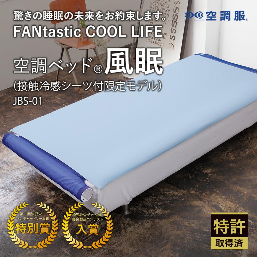 空調ベッド(R)風眠(接触冷感シーツ付限定モデル)JBT-01 : 株式 空調ベッド(R)風眠(接触冷感シーツ付限定モデル)JBT-01 : 株式