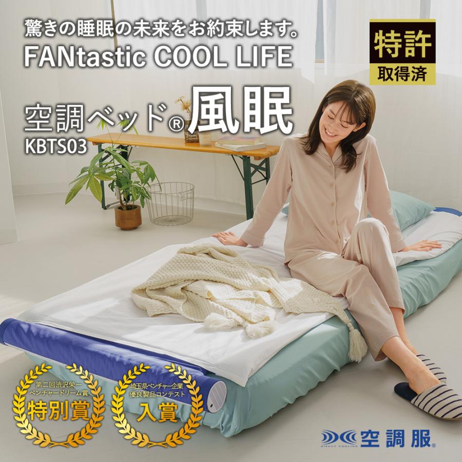 空調ベッド(R)風眠 シングル 専用シーツ付き KBTS03 : 株式会社 空調ベッド(R)風眠 シングル 専用シーツ付き KBTS03 : 株式会社