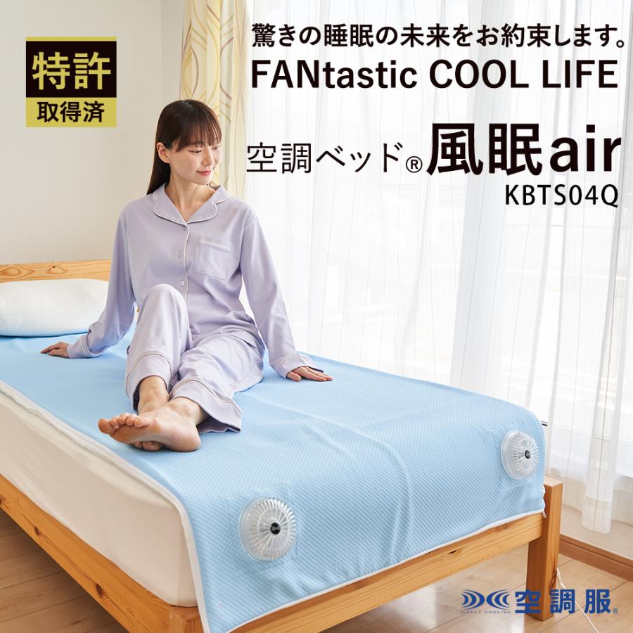 空調ベット 風眠