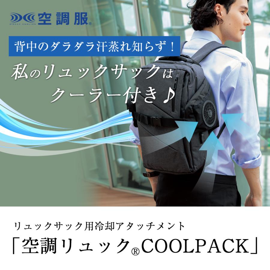 空調リュック用 coolpack 02 空調リュックⓇ COOL PACK | 株式会社空調服