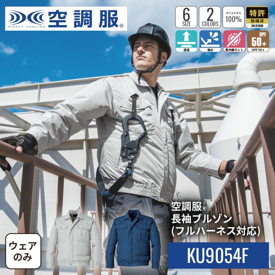 KU9054F 空調服 空調服 空調服(R) 長袖ブルゾン(フルハーネス対応) KU9054F ウェアのみ