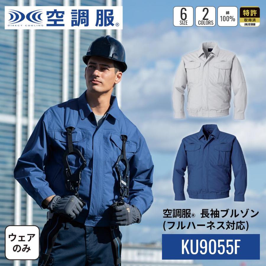 空調服 【公式ショップ】空調服(R) 長袖ブルゾン (フルハーネス対応