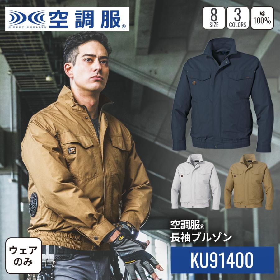 【公式ショップ】空調服(R)　長袖ブルゾン KU91400 ウェアのみ ジャンパー ブルゾン 作業着 作業服 吸湿性 綿100% S/M/L/LL/3L/4L/5L/6L
