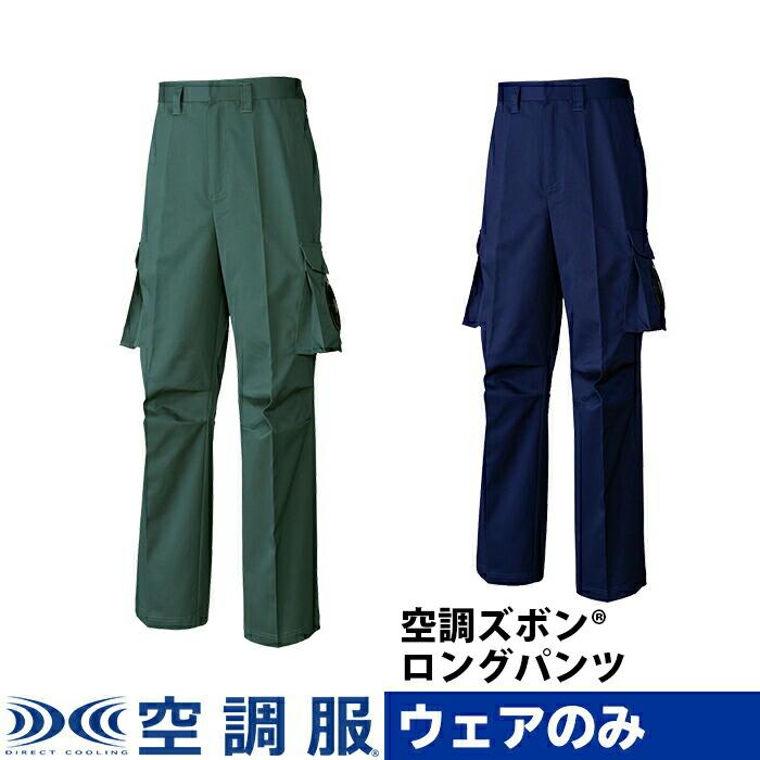 空調服 空調ズボン(R) ロングパンツ PRO HARD プロ ハード ウェアのみ