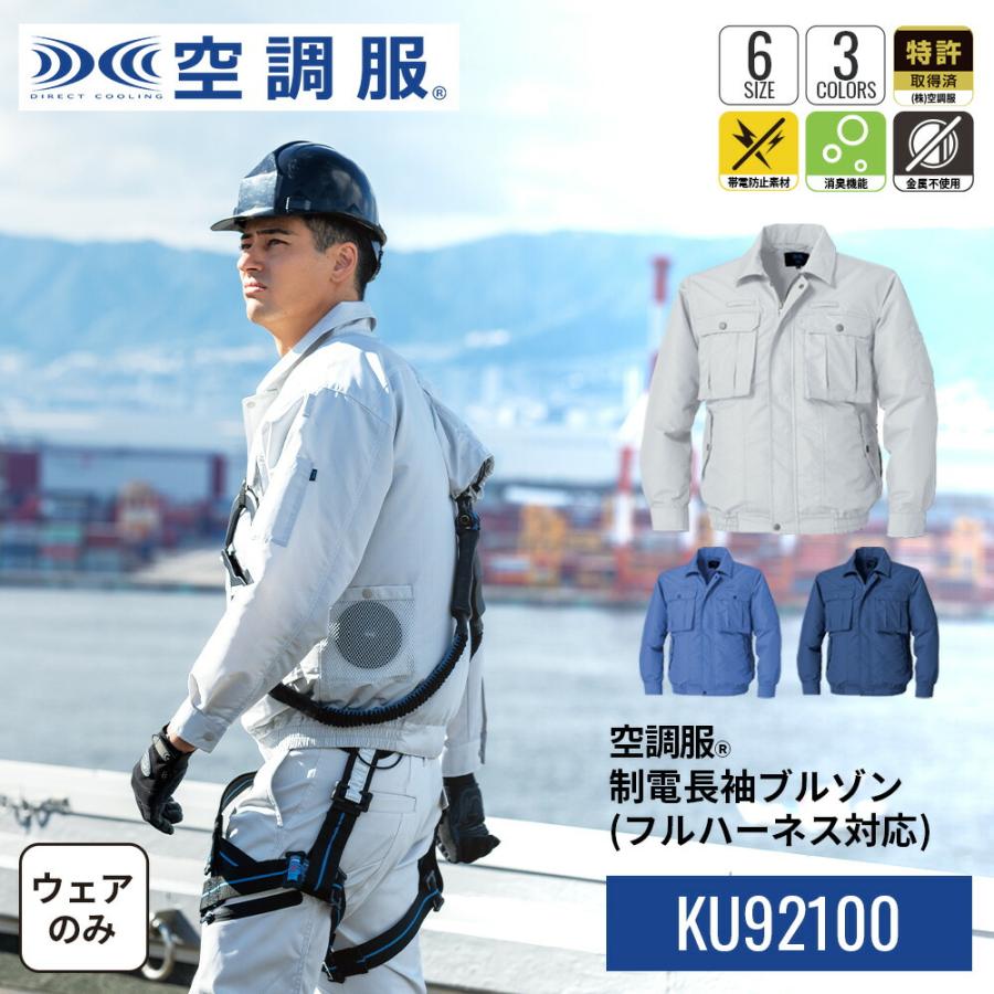 空調服 空調服(R) 制電長袖ブルゾン（フルハーネス対応）KU92100