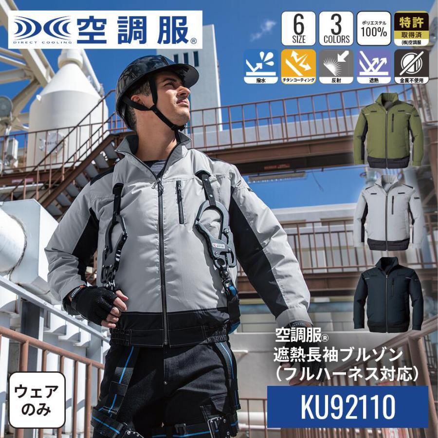 空調服 空調服(R) 遮熱長袖ブルゾン KU92110 ウェアのみ 作業着 作業服