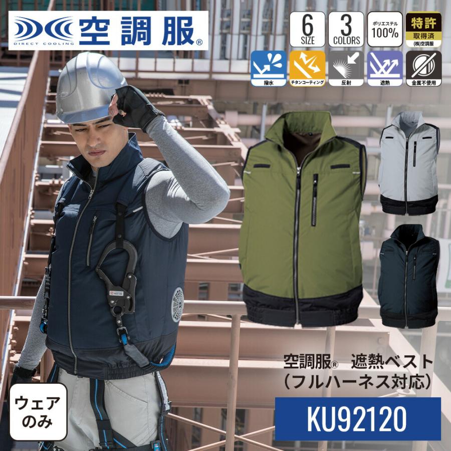 空調服　フルハーネス対応　サイズLL 空調服 【公式ショップ】空調服(R) 遮熱ベスト（フルハーネス対応