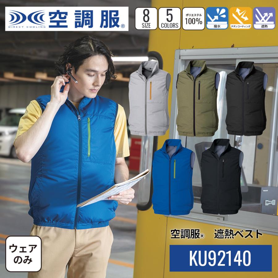 空調服 【公式ショップ】空調服(R) 遮熱ベスト KU92140 ウェアのみ
