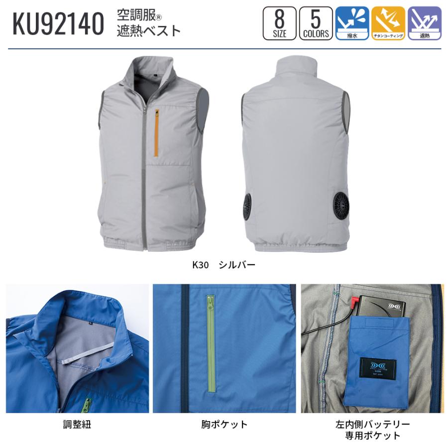 空調服 【公式ショップ】空調服(R) 遮熱ベスト KU92140 ウェアのみ
