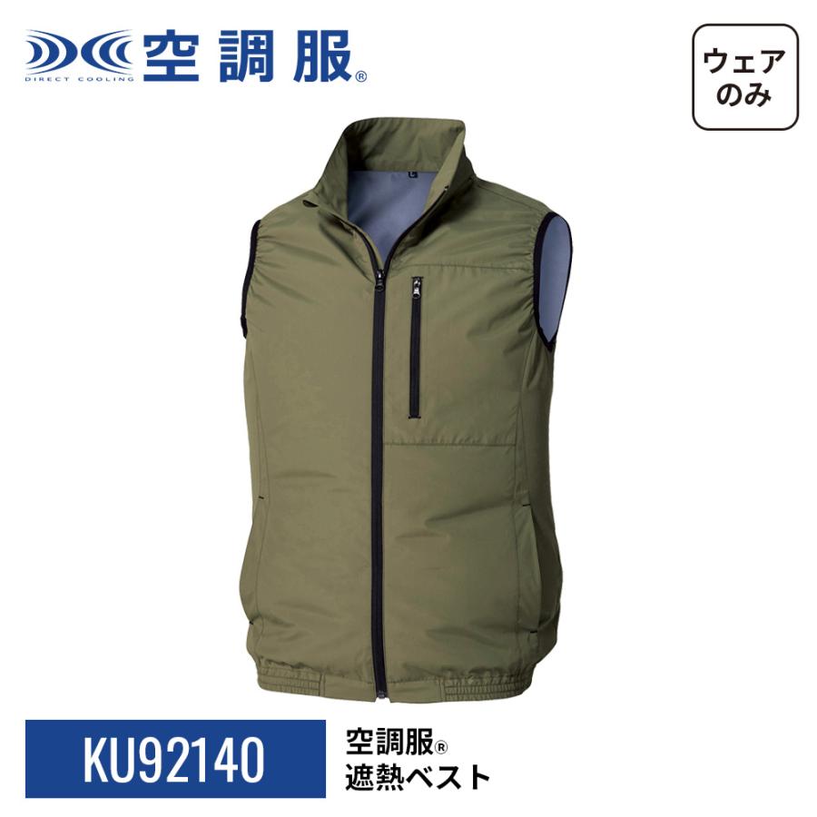 空調服 【公式ショップ】空調服(R) 遮熱ベスト KU92140 ウェアのみ