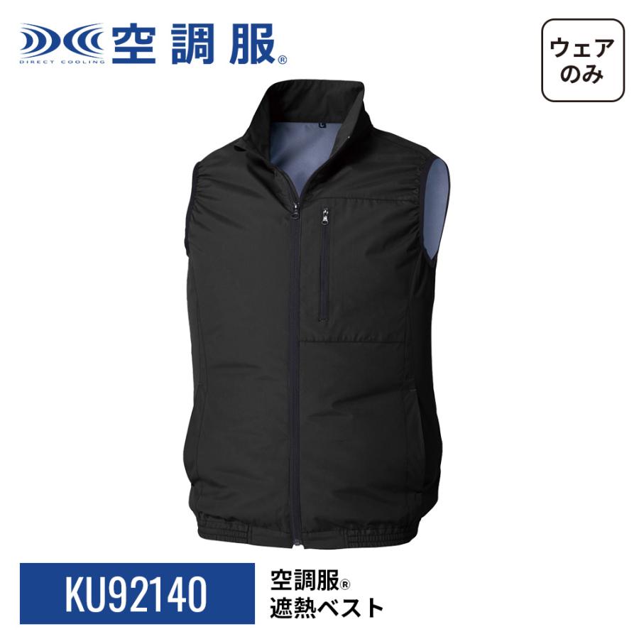 空調服 【公式ショップ】空調服(R) 遮熱ベスト KU92140 ウェアのみ