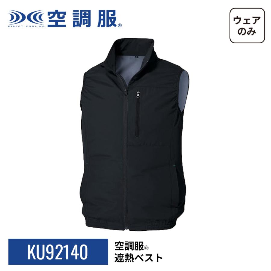 空調服 【公式ショップ】空調服(R) 遮熱ベスト KU92140 ウェアのみ
