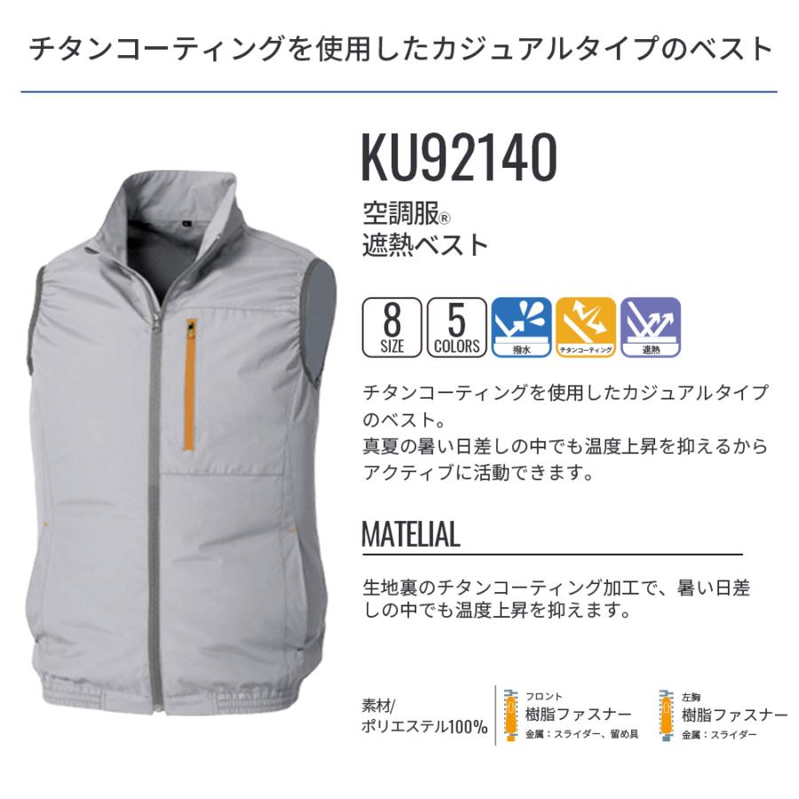 空調服 【公式ショップ】空調服(R) 遮熱ベスト KU92140 ウェアのみ