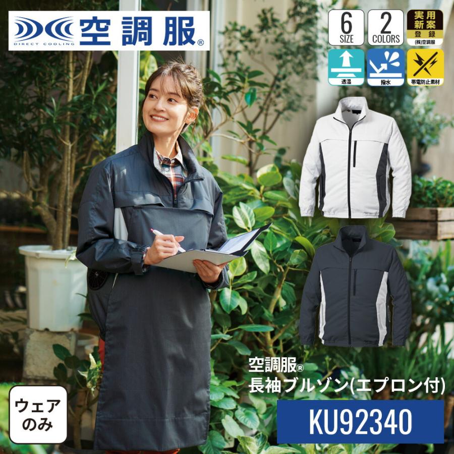 【新品未開封】空調服 KU92340＋SKSP02Bセット｜長袖Mサイズ｜ 空調服 【公式ショップ】空調服(R) 長袖ブルゾン(エプロン付) KU92340