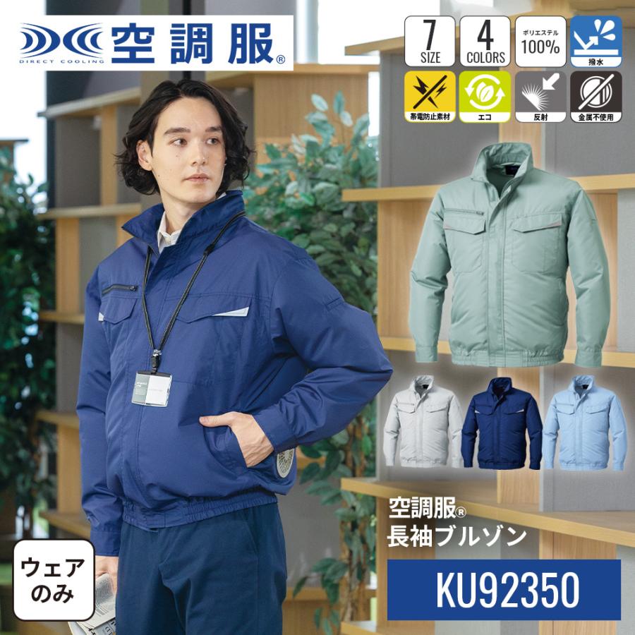空調服 【公式ショップ】空調服(R) 長袖ブルゾン KU92350 ウェアのみ