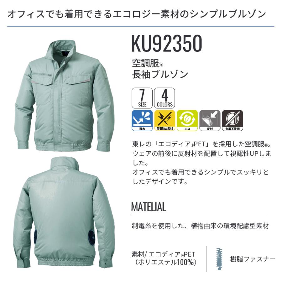 空調服 【公式ショップ】空調服(R) 長袖ブルゾン KU92350 ウェアのみ