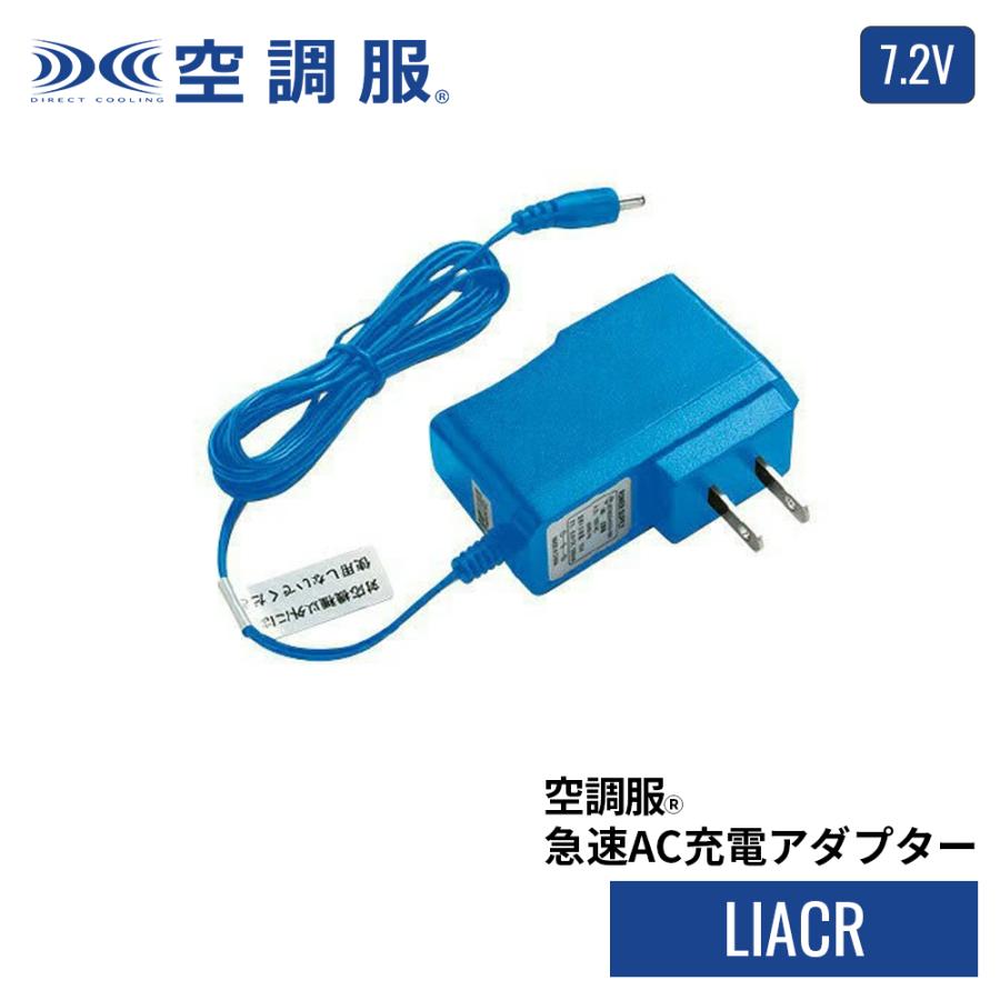 空調服用ACアダプター 日本製 空調服 【公式ショップ】空調服(R) 急速AC充電アダプター LIACR 充電器