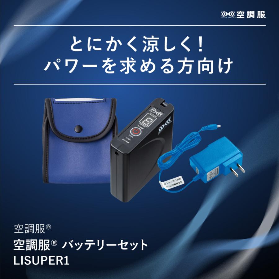 空調服 空調服(R) バッテリーセット LISUPER1 作業着 作業服