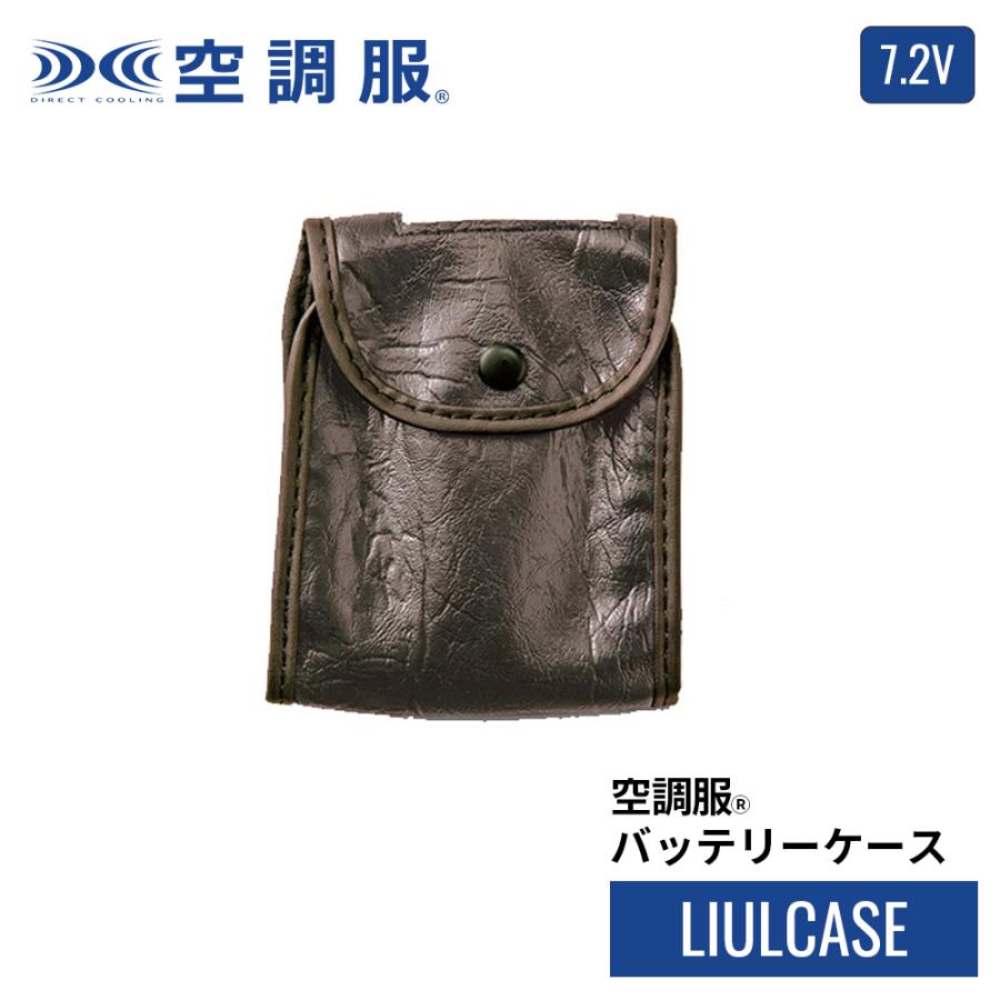 空調服 【公式ショップ】空調服(R) バッテリーケース LIULCASE