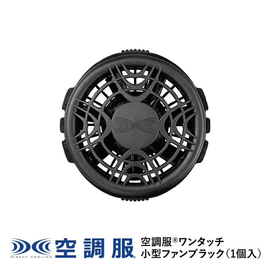空調服 空調服(R) ワンタッチ小型ファン ブラック (1個) 作業着