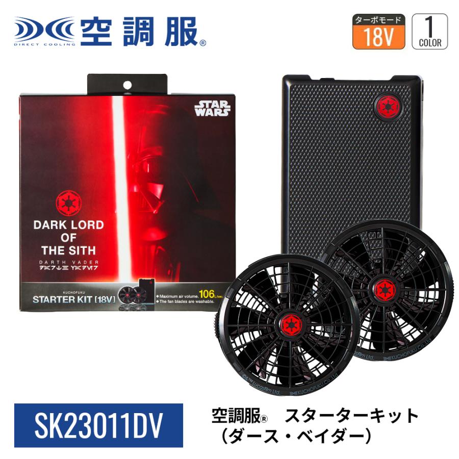 空調服スターターキット 空調服 【公式ショップ】空調服(R) スターターキット SK23011DV 18V