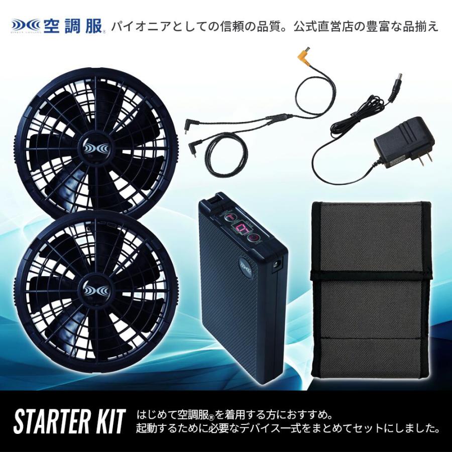 空調服 【公式ショップ】空調服(R) スターターキット （ケーブル