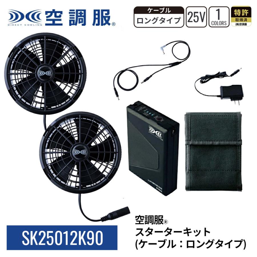 空調服 【公式ショップ】空調服(R) スターターキット （ケーブル