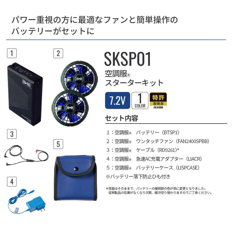 空調服 【公式ショップ】空調服(R) スターターキット SKSP01 作業着