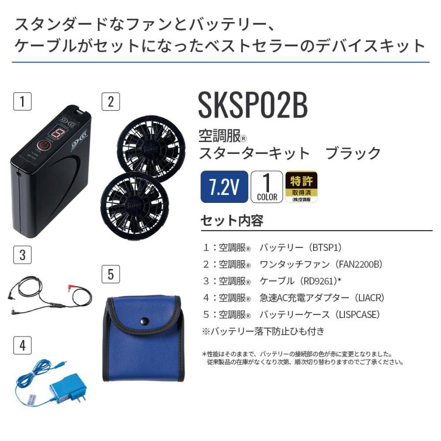 空調服 空調服(R) スターターキット ブラック SKSP02B バッテリー