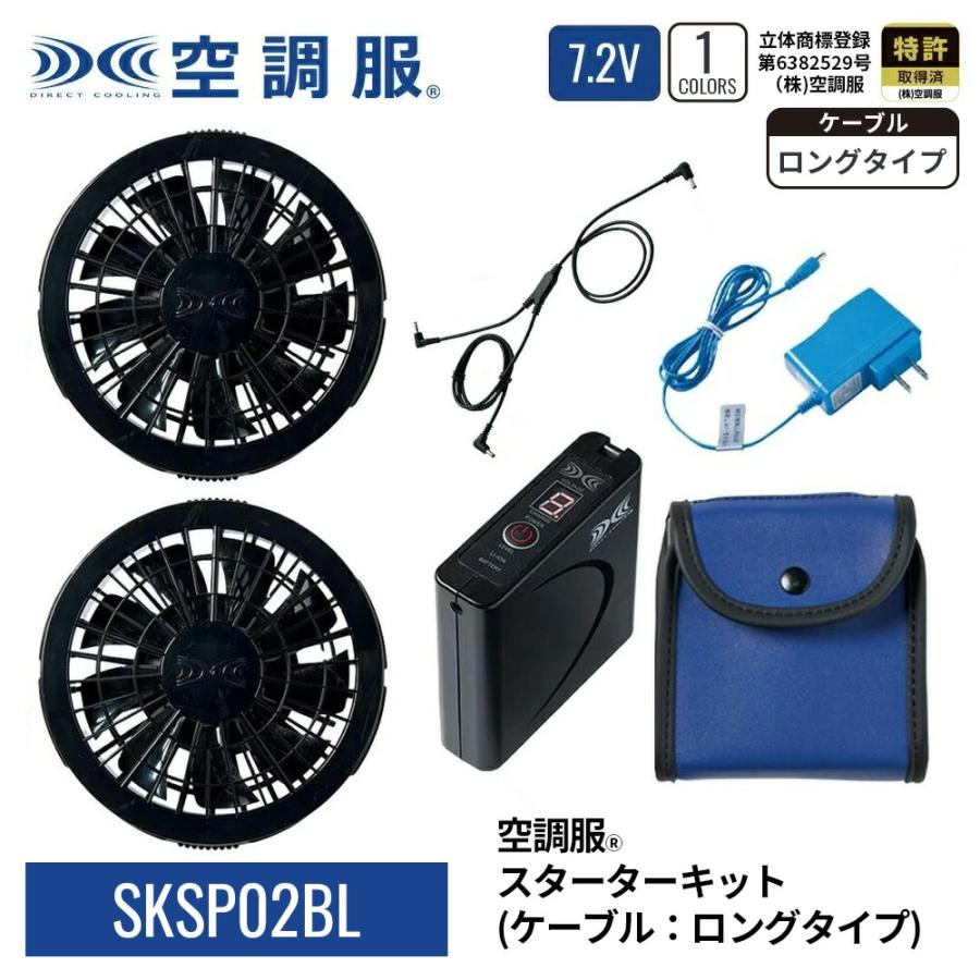空調服 【公式ショップ】空調服(R) スターターキット （ケーブル