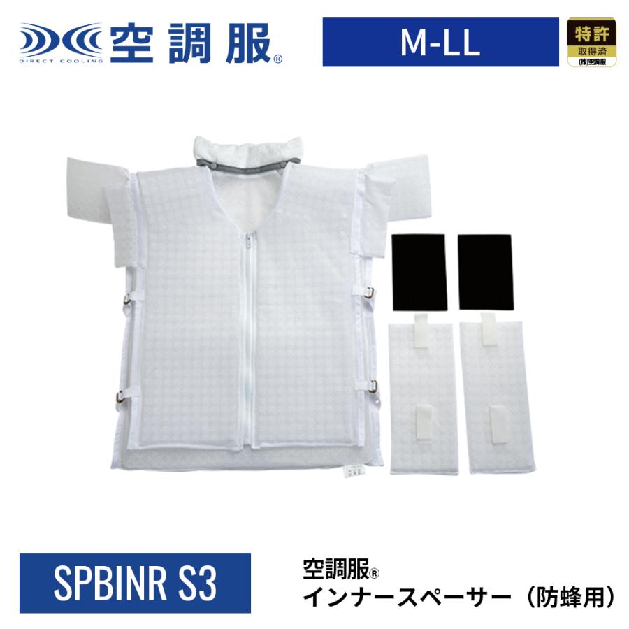 【公式ショップ】空調服(R)　インナースペーサー（防蜂用） SPBINR-S3 M-LL対応 上着用 インナーオプション 防虫 防蜂 防護服 作業服 作業着 | 空調服