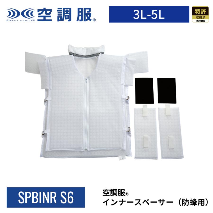 空調服 空調服(R) インナースペーサー（防蜂用） SPBINR-S6 3L-5L対応