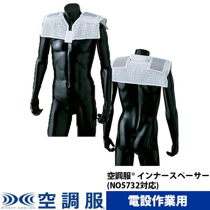 空調服 空調服(R) インナースペーサー(NO5732対応) SPKDINR : 株式会社