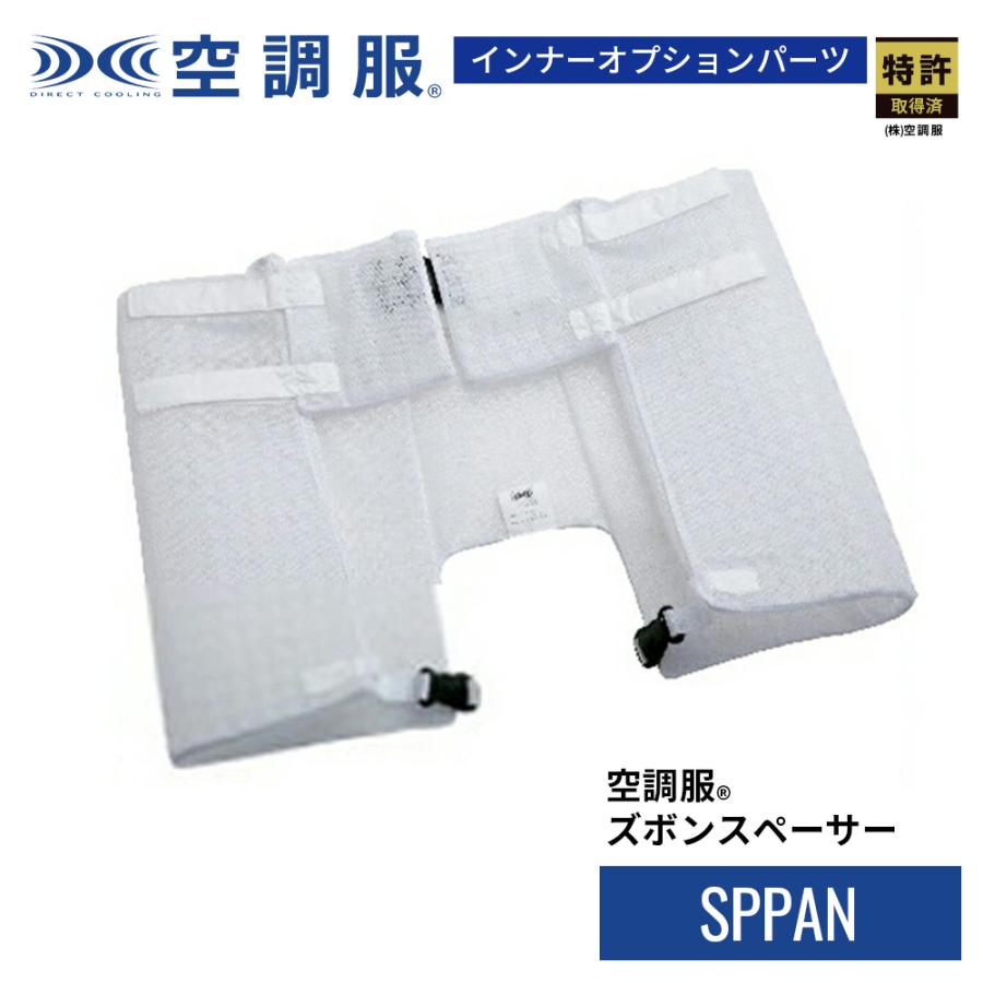 ぱんさん専用になります 空調服 【公式ショップ】空調服(R) ズボンスペーサー SPPAN 防蜂 防虫